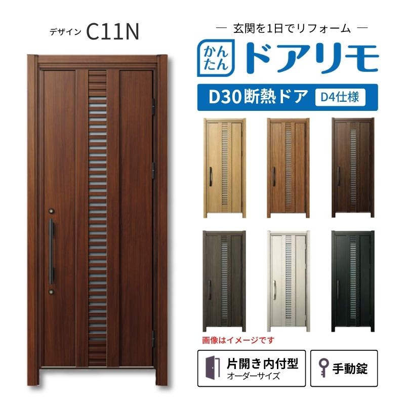 ドアリモ リフォーム用玄関ドア D30 デザイン C11N 断熱ドア D4仕様 片