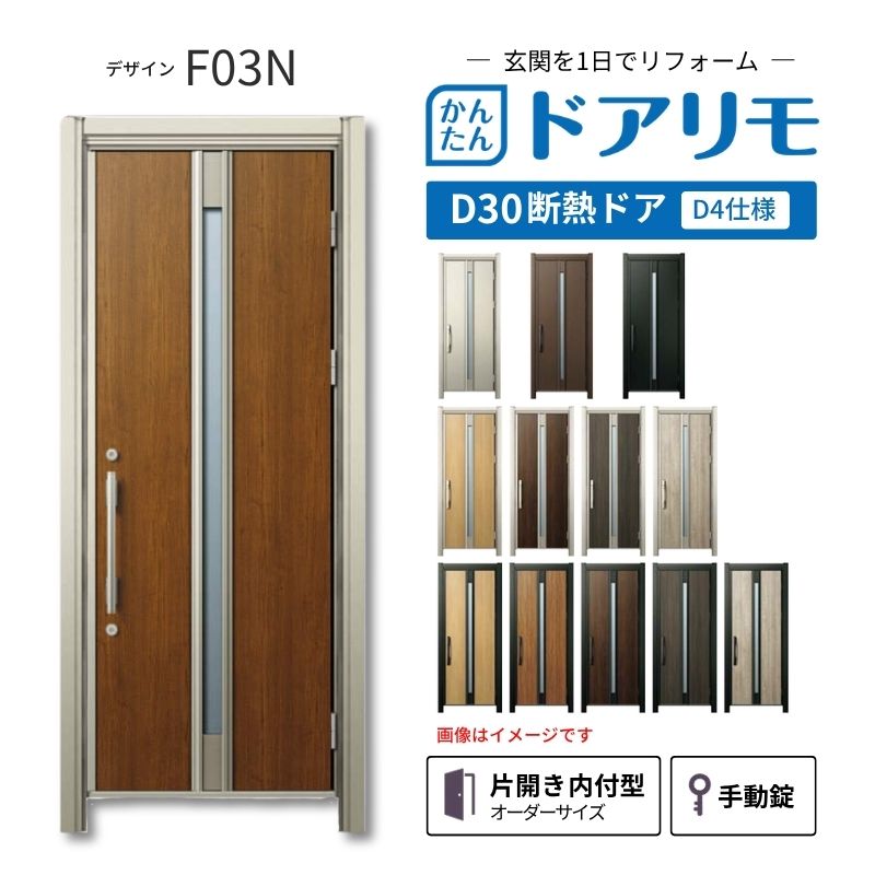 篠原 創玄　オーダー ドアリモ リフォーム用玄関ドア D30 デザイン F03N 断熱ドア D4仕様 片