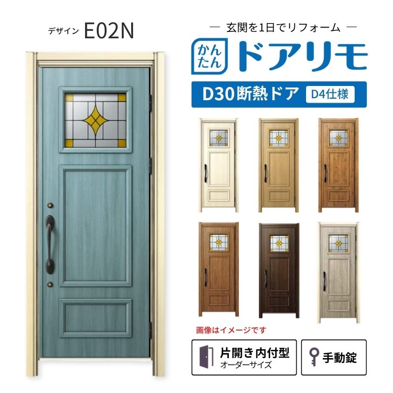 ドアリモ リフォーム用玄関ドア D30 デザイン E02N 断熱ドア D4仕様 片