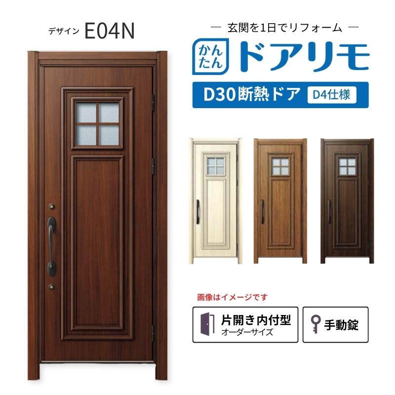 ドアリモ リフォーム用玄関ドア D30 デザイン E04N 断熱ドア D4仕様 片