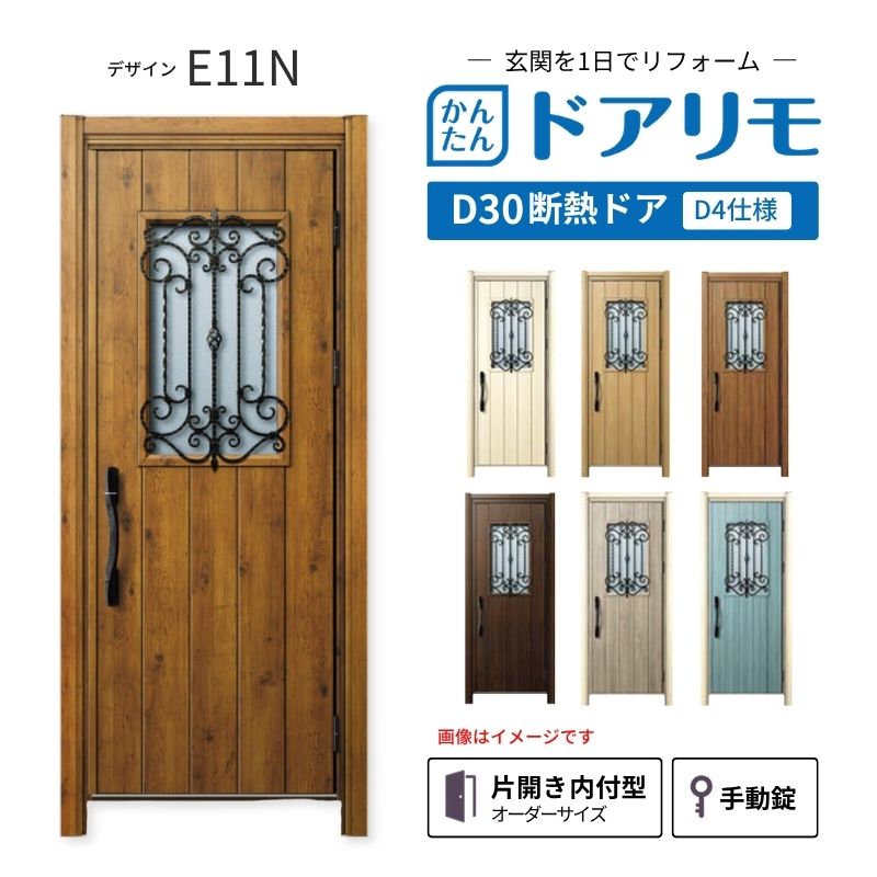 ドアリモ リフォーム用玄関ドア D30 デザイン E11N 断熱ドア D4仕様 片