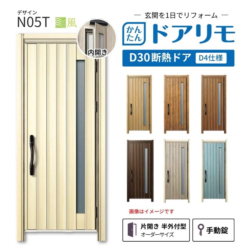 ドアリモ リフォーム用玄関ドア D30 デザイン N05T 断熱ドア D4仕様 片