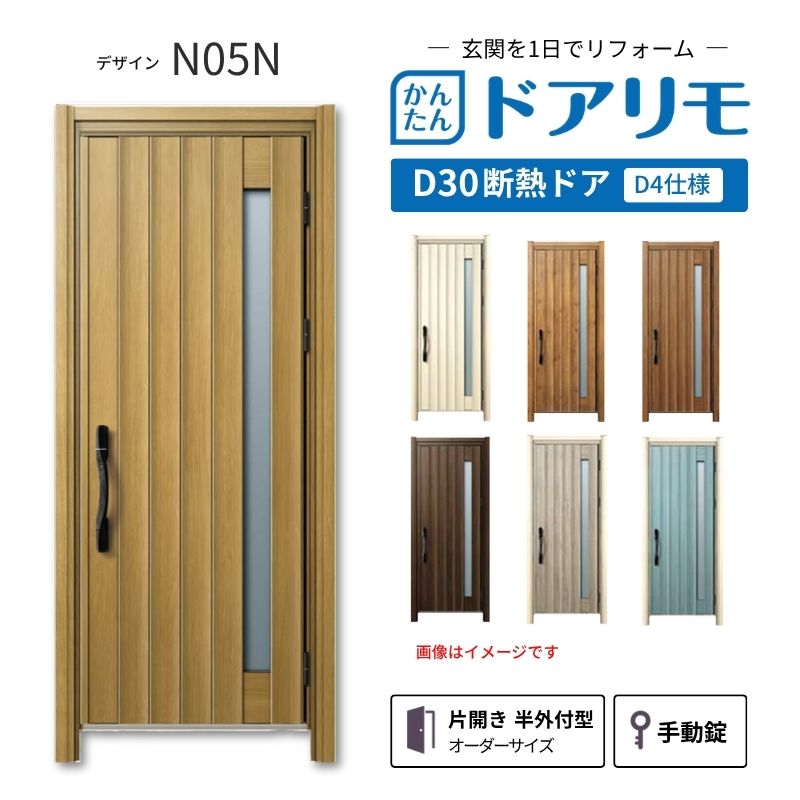 ドアリモ リフォーム用玄関ドア D30 デザイン N05N 断熱ドア D4仕様 片