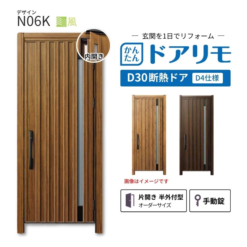 ドアリモ リフォーム用玄関ドア D30 デザイン N06K 断熱ドア D4仕様 片