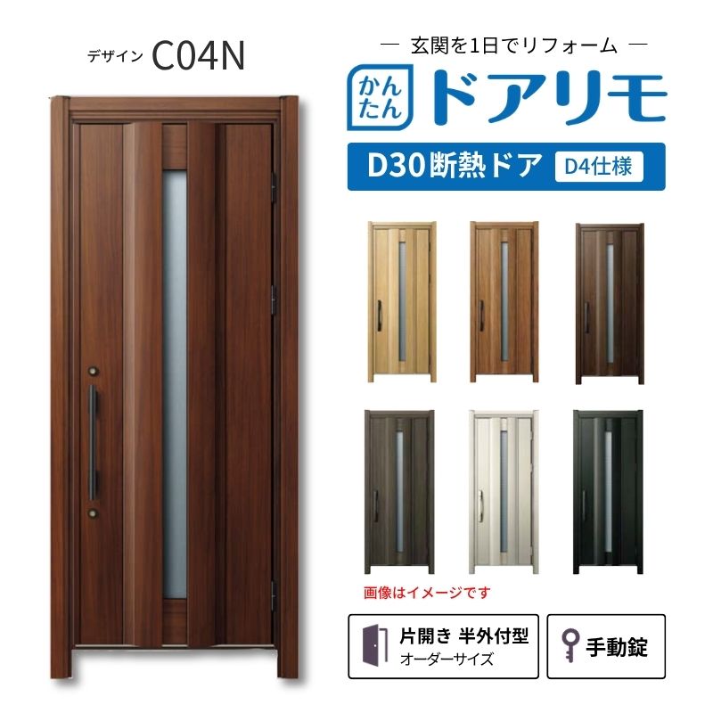 ドアリモ リフォーム用玄関ドア D30 デザイン C04N 断熱ドア D4仕様 片