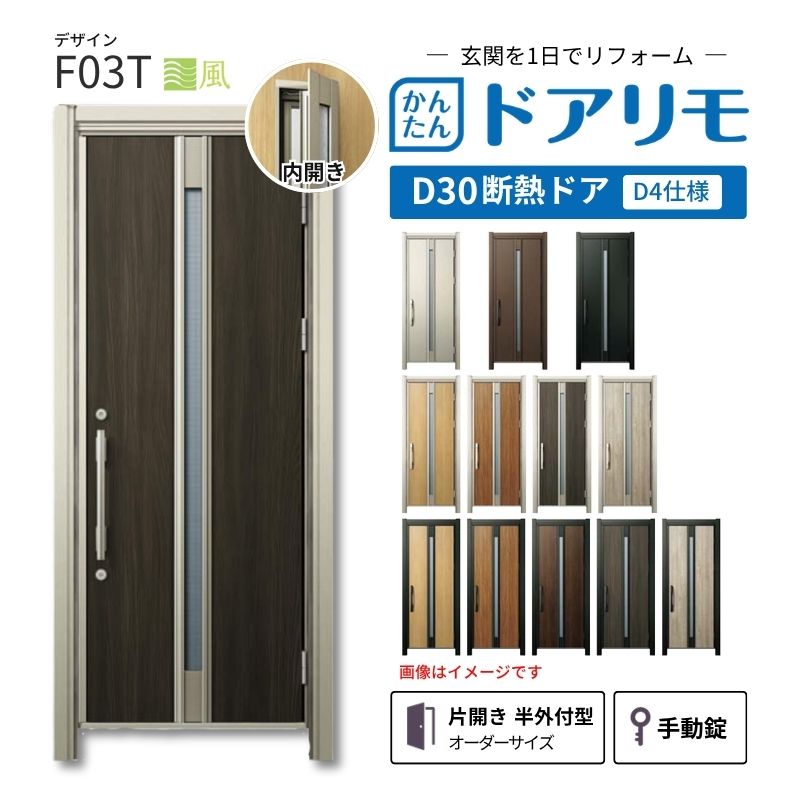 ドアリモ リフォーム用玄関ドア D30 デザイン F03T 断熱ドア D4仕様 片