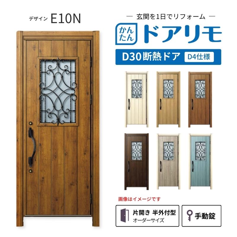 ドアリモ リフォーム用玄関ドア D30 デザイン E10N 断熱ドア D4仕様 片