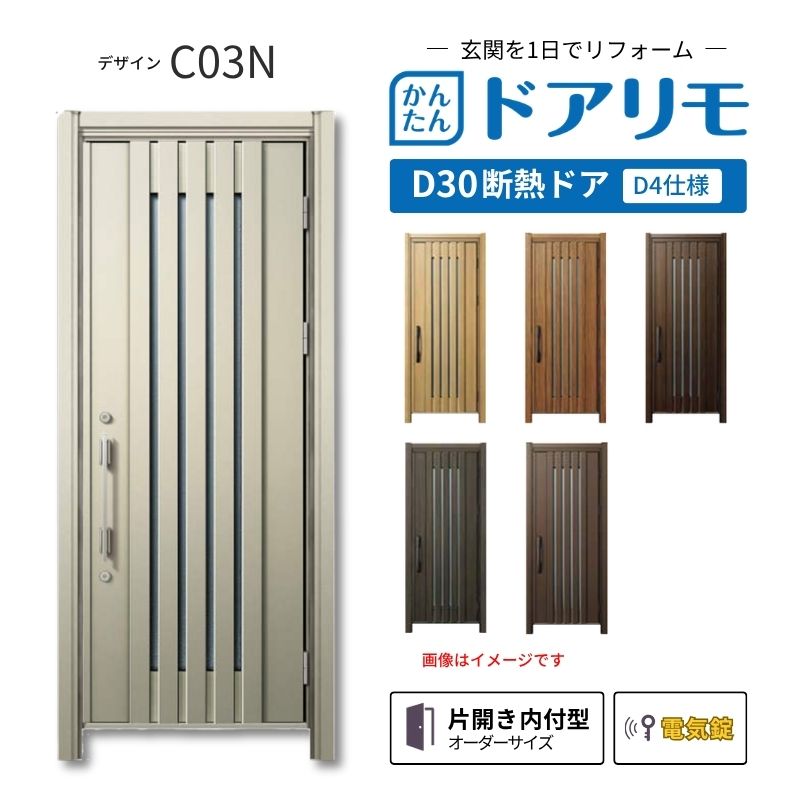 ドアリモ リフォーム用玄関ドア D30 デザイン C03N 断熱ドア D4仕様 片