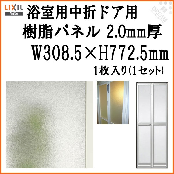 浴室中折ドア内付SF型樹脂パネル 07-17 2.0mm厚 W308.5×H772.5mm 1枚