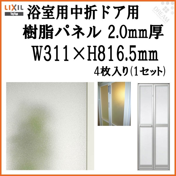 浴室中折ドア外付SF型樹脂パネル 07-18 2.0mm厚 W311×H816.5mm 4枚入り（1セット） 梨地柄 LIXIL/TOSTEM  D9TZ0134