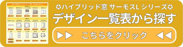 リクシルのハイブリッド窓サーモスLの商品お選びガイド表です