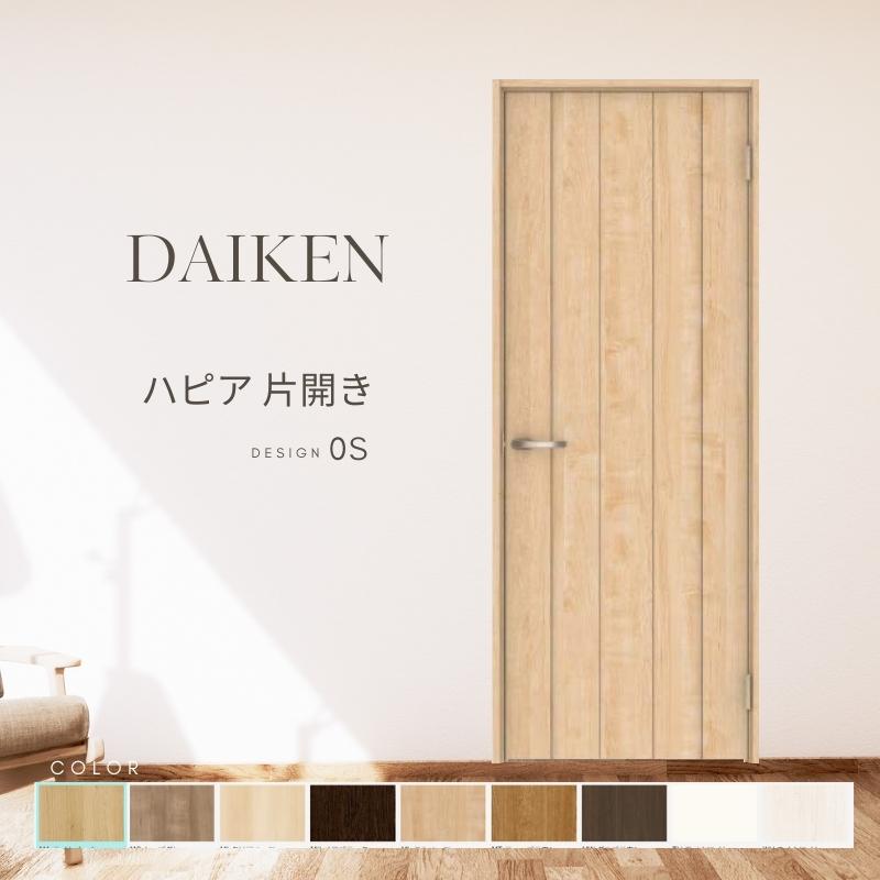 DAIKEN P10倍) 大建工業 ダイケン ハピア 0Sデザイン 室内ドア