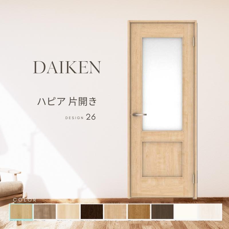 DAIKEN ダイケン リビングドア 在庫処分品 DAIKEN P10倍) 大建工業 ダイケン ハピア 26デザイン 室内ドア