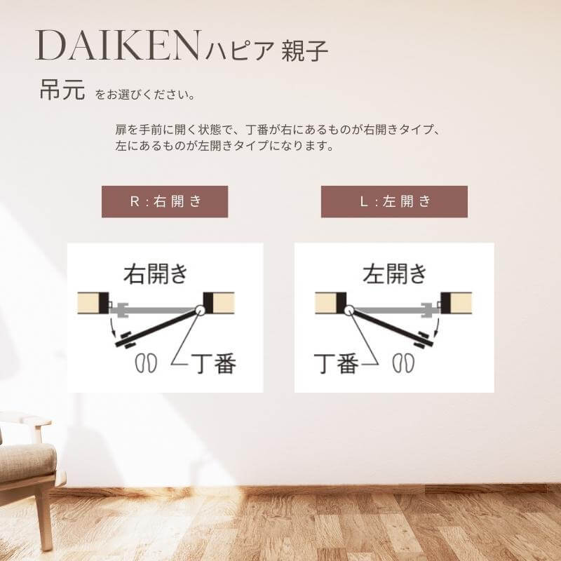DAIKEN室内ドア hapia(ハピア)リビングドア 開き戸 親子ドア 価格帯146432円〜：K5デザイン　幅:1195m　 高さ:2045mm(Nスタンダード丁番)、2033mm(ピボット丁番)