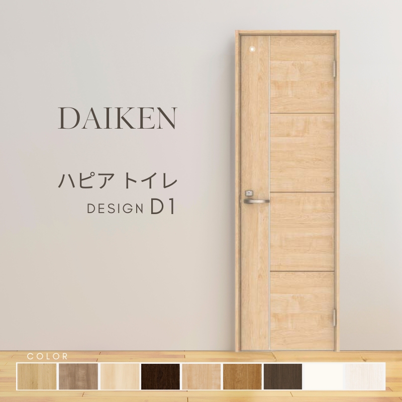 DAIKEN P10倍) 大建工業 ダイケン ハピア D1デザイン 室内ドア トイレ