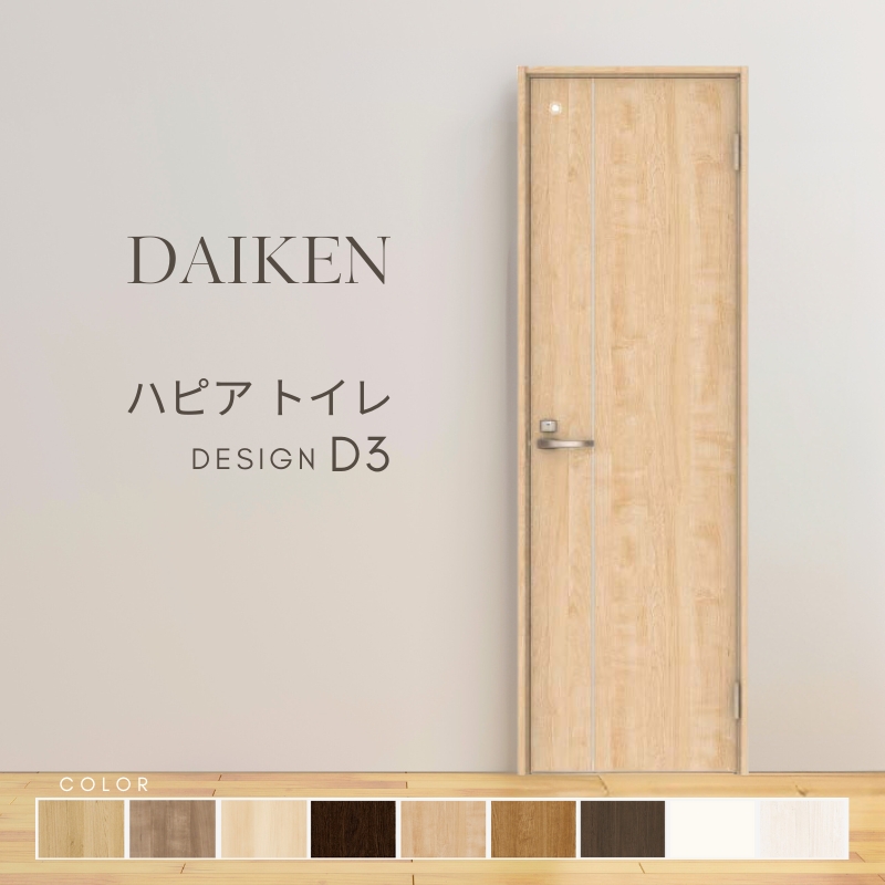 DAIKEN P10倍) 大建工業 ダイケン ハピア D3デザイン 室内ドア トイレ