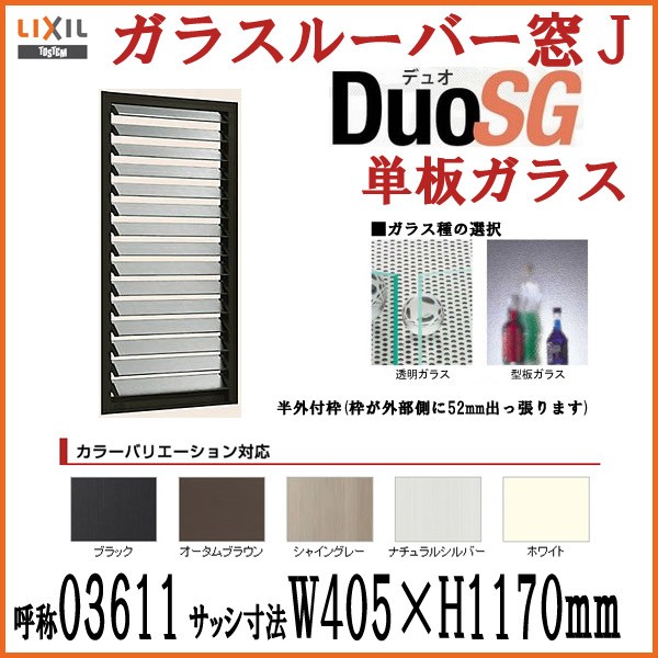 ガラスルーバー窓 LIXIL/TOSTEM デュオSG 単板ガラス 03611 W405*H1170mm アルミサッシ リクシル トステム