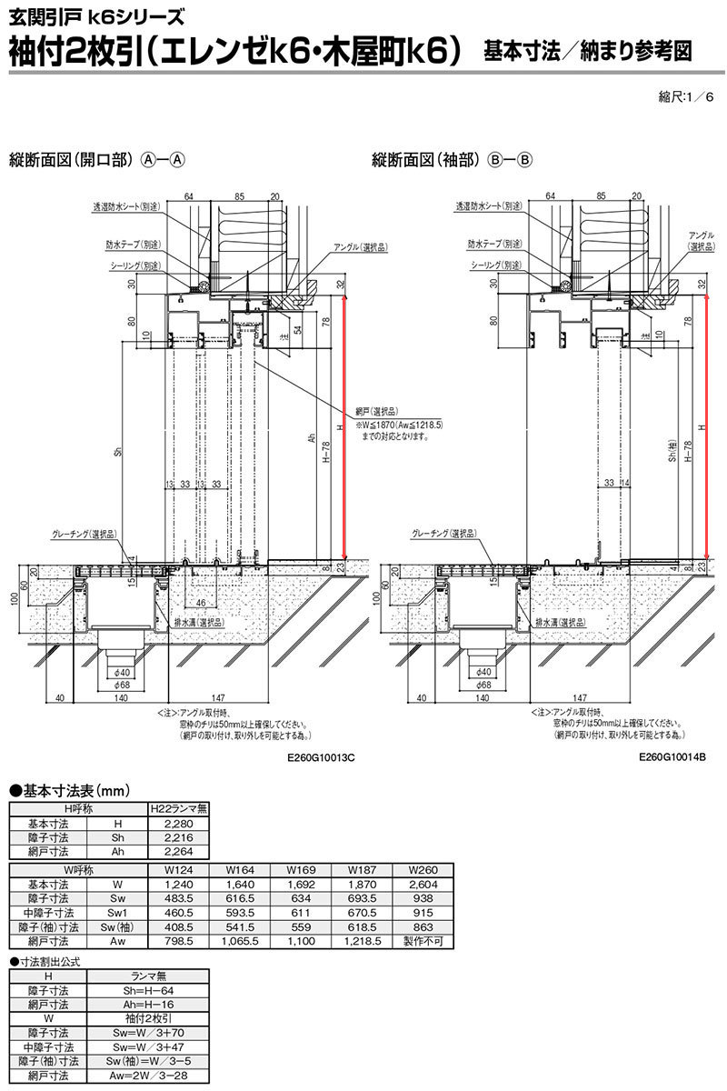 玄関引き戸 エレンゼ K6仕様 16型 袖付2枚引 W1640/1692/1870/2604