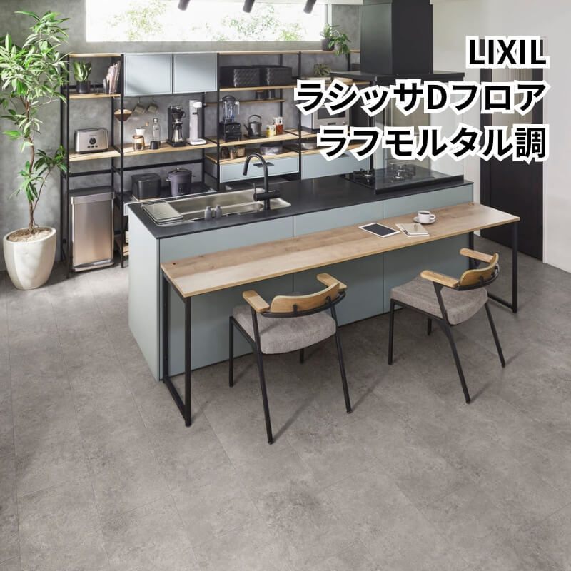 LIXIL 床材　ラシッサD  2セット LIXIL 床材ラシッサD 2セット