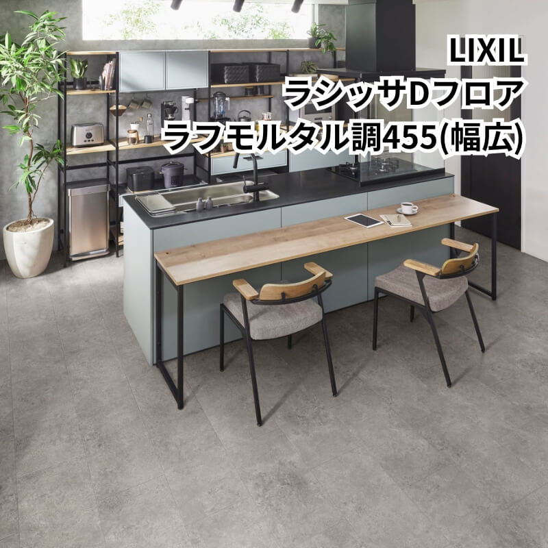 LIXIL（リクシル） フローリング材 床材 ラシッサ Dフロア ラフ