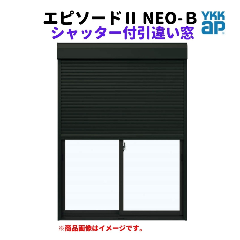 シャッター付引違い窓 半外付 17809 エピソードII ＮＥＯ−Ｂ W1820×H970 mm YKKap 断熱 樹脂アルミ複合 サッシ 引き違い 窓  リフォーム DIY : ep-b-chs-17809 : リフォームおたすけDIY - 通販 - Yahoo!ショッピング