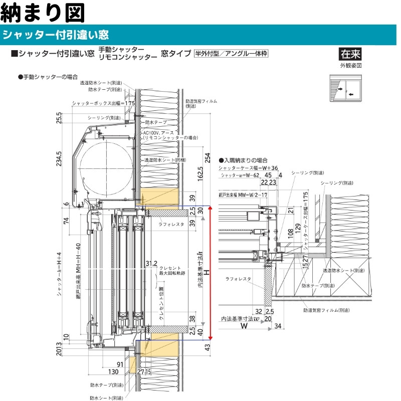 エピソード(YKK AP) シャッター付引違い窓 半外付 18313 エピソード(YKK AP) シャッター付引違い窓 半外付 18313