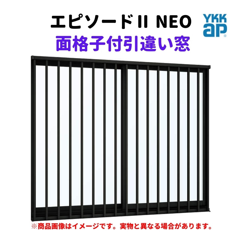 面格子付引違い窓 半外付 16007 エピソードII ＮＥＯ W1640×H770 mm