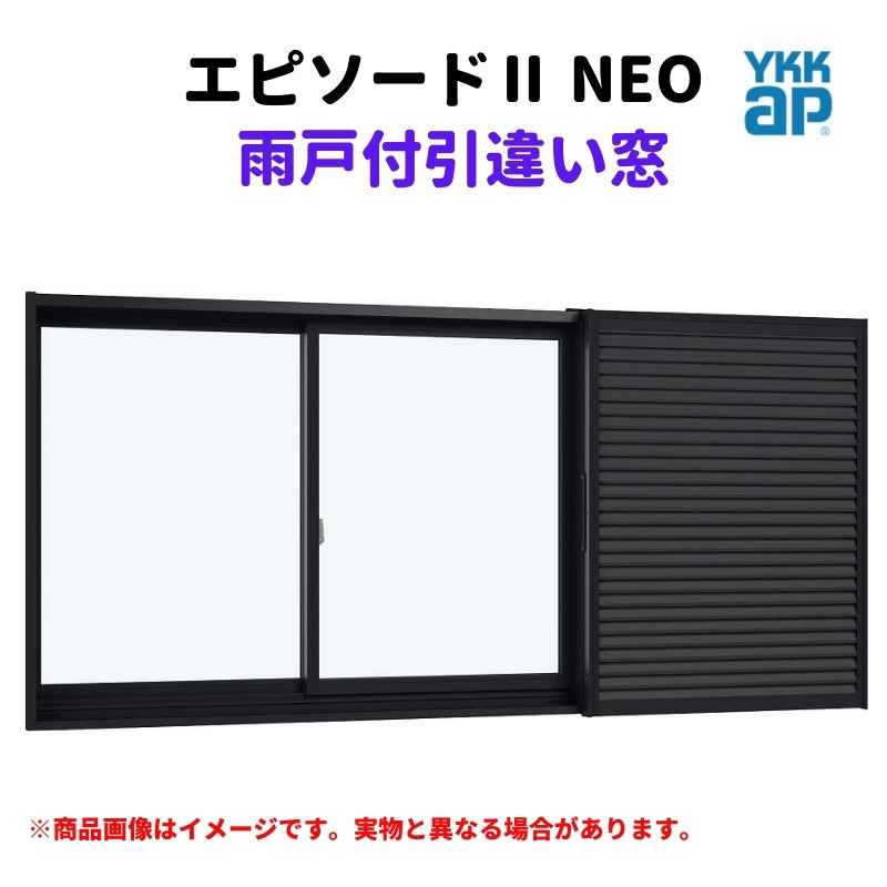 雨戸付引違い窓 半外付 11409 エピソードII ＮＥＯ W1185×H970 mm