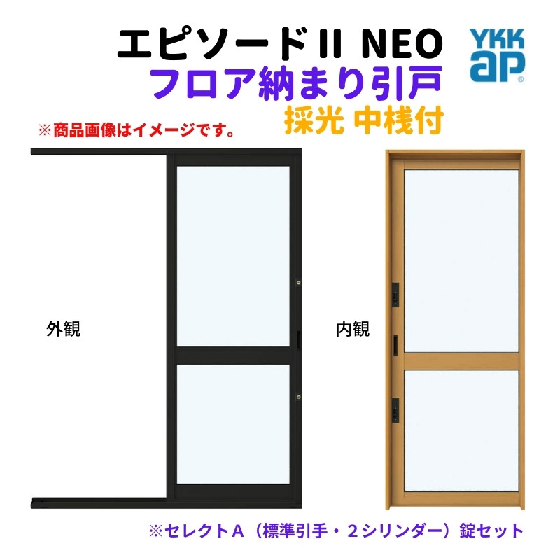 フロア納まり引戸 採光 中桟付 外付型 06918 エピソードII ＮＥＯ W730×H1830 mm YKKap 断熱 樹脂アルミ複合 サッシ  勝手口 採光 引戸 リフォーム DIY