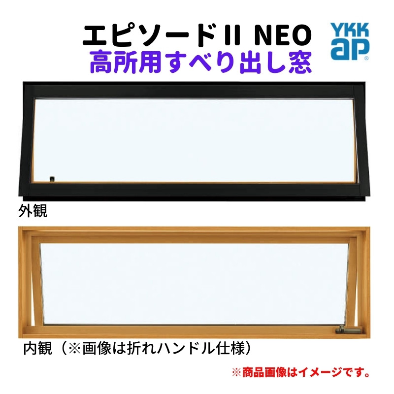 高所用すべり出し窓 069018 エピソードII ＮＥＯ W730×H253 mm YKKap 断熱 樹脂アルミ複合 サッシ 高所用 すべり出し 窓  リフォーム DIY