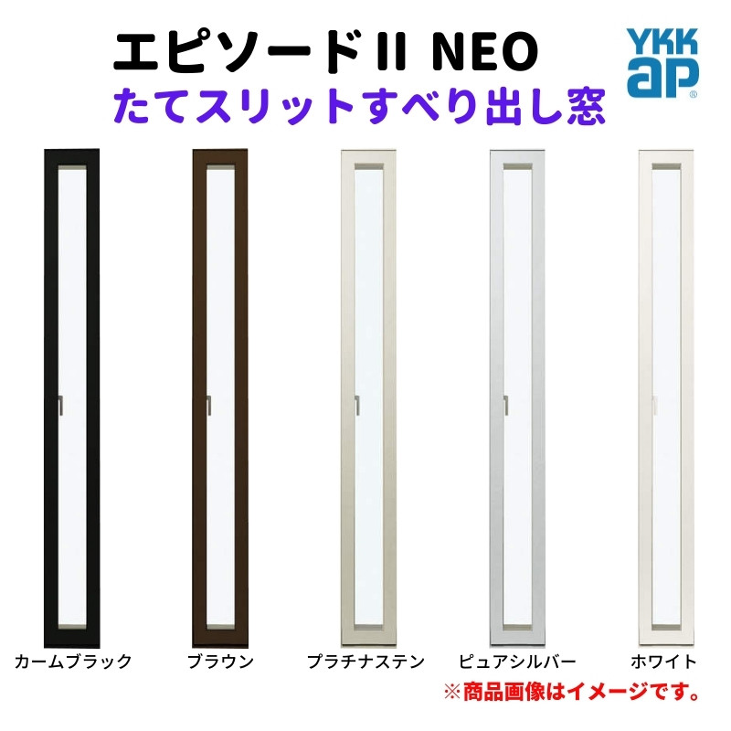 たてスリットすべり出し窓 02113 エピソードII ＮＥＯ W250×H1370 mm YKKap 断熱 樹脂アルミ複合 サッシ スリット  縦すべり出し 窓 リフォーム DIY