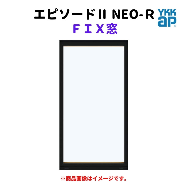 ＦＩＸ窓 半外付 06905 エピソードII ＮＥＯ−Ｒ W730×H570 mm YKKap 断熱 樹脂アルミ複合 サッシ ＦＩＸ 窓 リフォーム  DIY : ep-r-cxf-06905 : リフォームおたすけDIY - 通販 - Yahoo!ショッピング