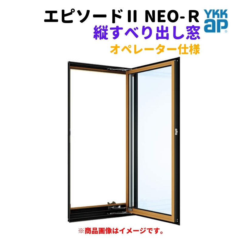 縦すべり出し窓（オペレーター） 半外付 02613 エピソードII ＮＥＯ−Ｒ W300×H1370 mm YKKap 断熱 樹脂アルミ複合 サッシ  たてすべり出し 窓 リフォーム DIY