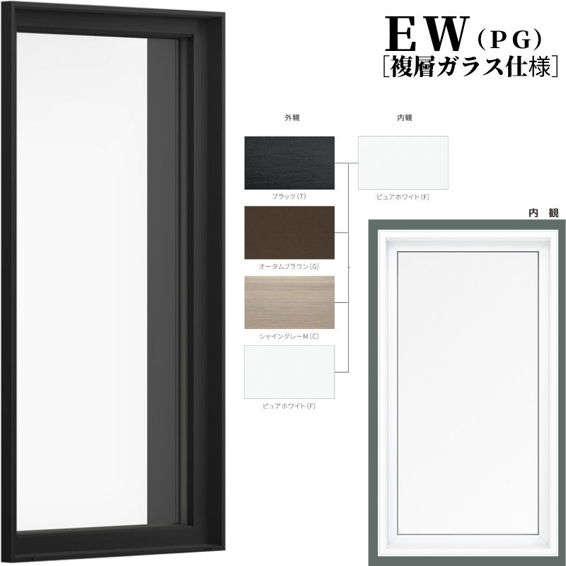 FIX窓 02605 EW (PG) W300×H570mm 樹脂サッシ 窓 複層ガラス 採光窓