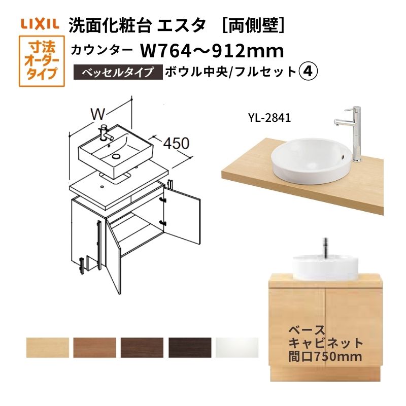 洗面化粧台エスタ ベッセル システム カウンター下 間口W764〜912mm フルセット 両側壁 洗面器(YL-2841)扉750mm  LF-Y2841-E340SYFHC(PS)MB/BW1 LIXIL/INAX : esta-lf-y2841-e340syfhc-750 :  リフォームおたすけDIY - 通販 - Yahoo!ショッピング