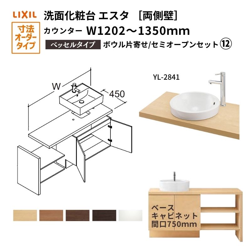 ESTA 洗面化粧台エスタ ベッセル システム カウンター下 間口W1202