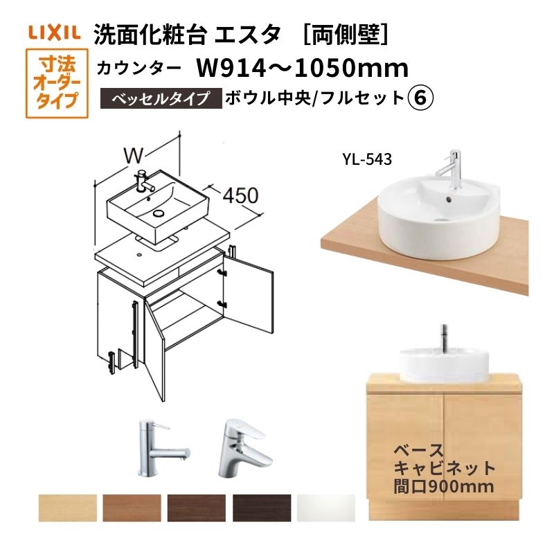 ESTA 洗面化粧台エスタ ベッセル システム カウンター下 間口W914