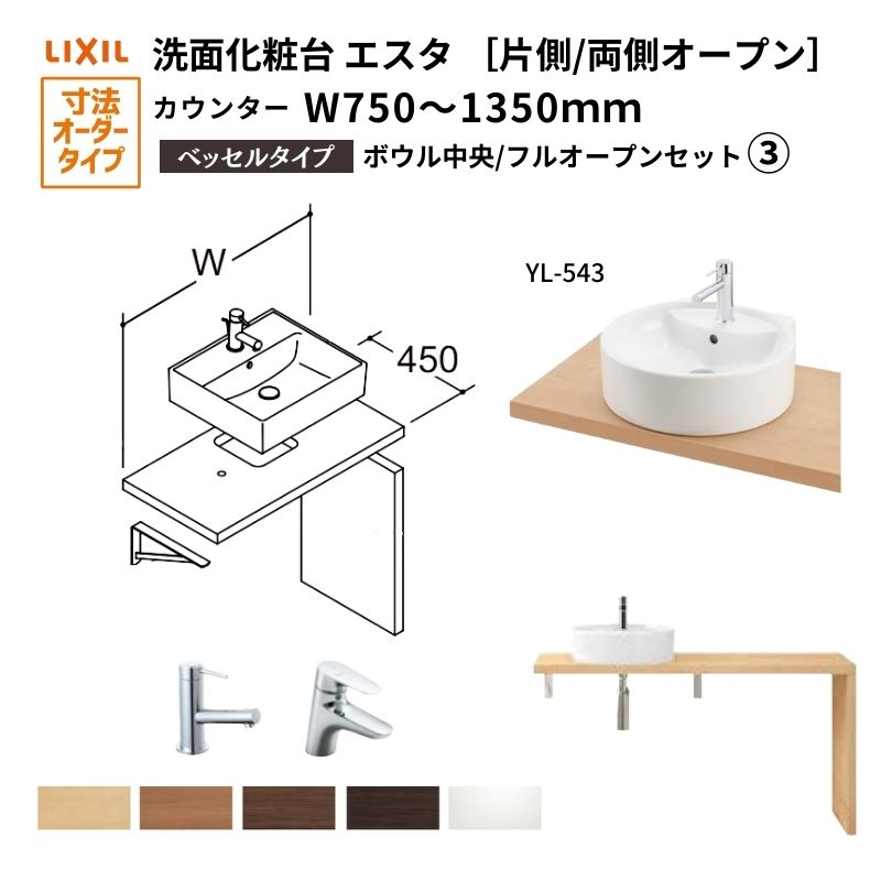 洗面化粧台エスタ ベッセル システム カウンター下 間口W750〜1350mm ボウル中央 フルオープン 洗面器(YL-543)  LF-Y543-W340SY(S)MB2/BW1 LIXIL/INAX リフォーム : esta-lf-y543-e340sy :  リフォームおたすけDIY - 通販 - Yahoo!ショッピング