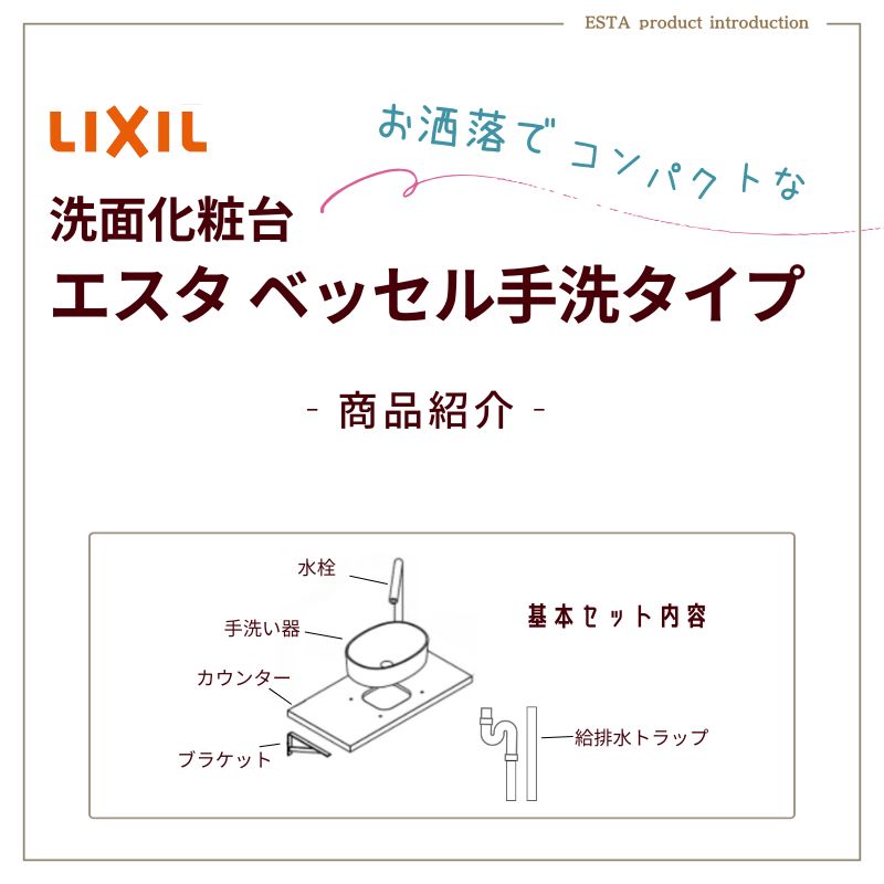 LIXIL（リクシル） 洗面化粧台エスタ ベッセル手洗タイプ カウンター