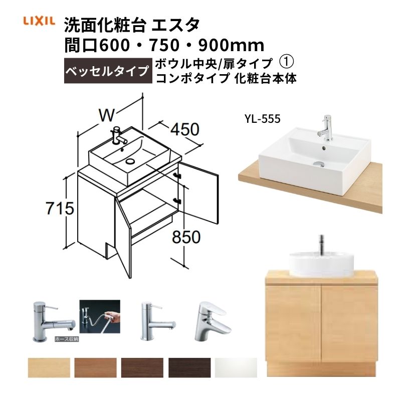 洗面化粧台エスタ ベッセルタイプ コンポタイプ 化粧台本体 ボウル中央 扉タイプ YL-555 品番NSYAN-60W5Y2 LIXIL/INAX  洗面台 リフォーム DIY : esta-nsyan-60e5hy : リフォームおたすけDIY - 通販 - Yahoo!ショッピング