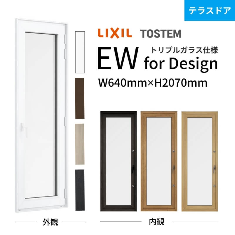 テラスドア 06020 EW for Design (TG) W640mm×H2070mm 樹脂サッシ アングルなし トリプルガラス アルゴンガス クリプトンガス LIXIL/リクシル リフォーム DIY