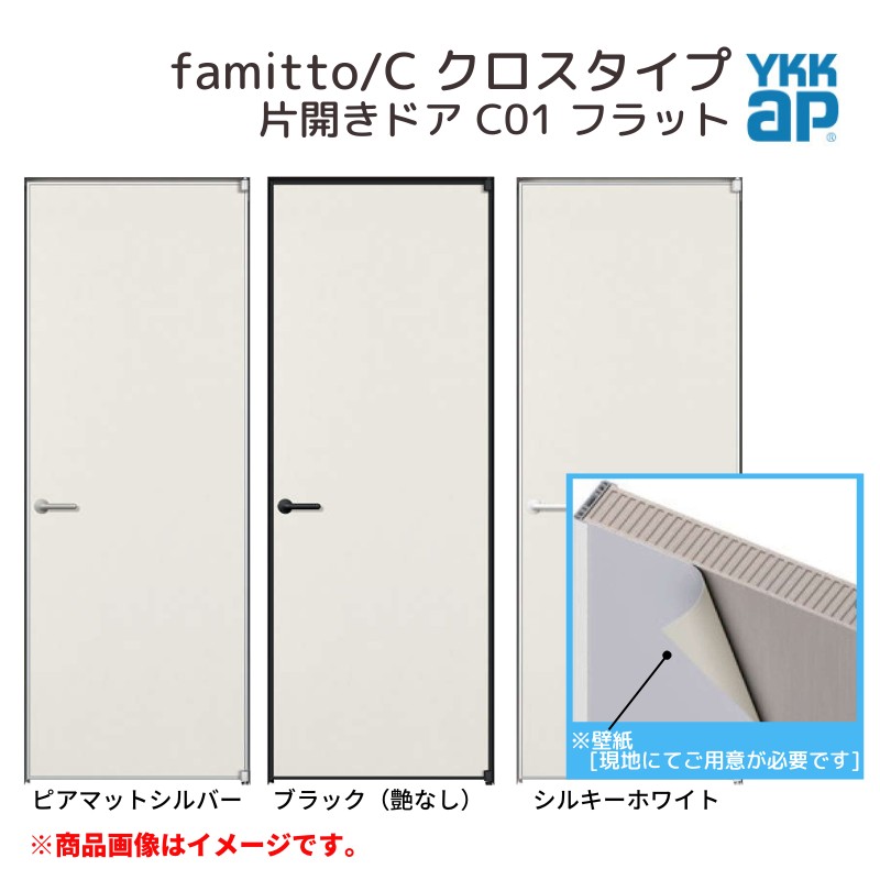 YKKap 室内ドア ファミット スリム枠 famitto/C クロス C01 片開きドア