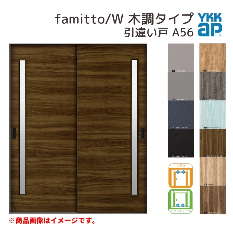ファミット YKKap 室内引き戸 スリム枠 famitto/W 木調 A56 引