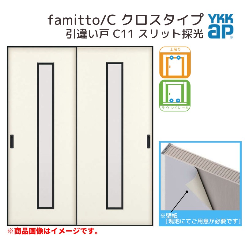 YKKap 室内引き戸 ファミット スリム枠 famitto/C クロス C11 引違い戸