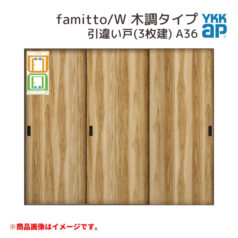 YKKap 室内引戸 ファミット スリム枠 famitto/W 木調 A36 引違い戸(3枚