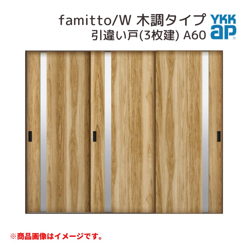 YKKap 室内引戸 ファミット スリム枠 famitto/W 木調 A60 引違い戸(3枚