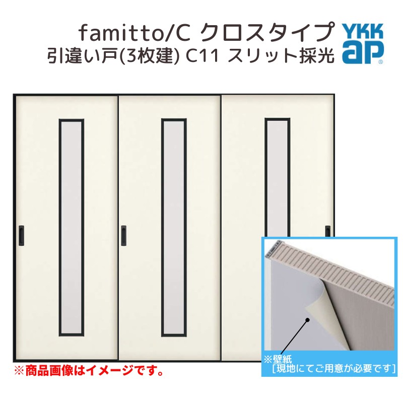 YKKap 室内引戸 ファミット スリム枠 famitto/C クロス C11 引違い戸(3