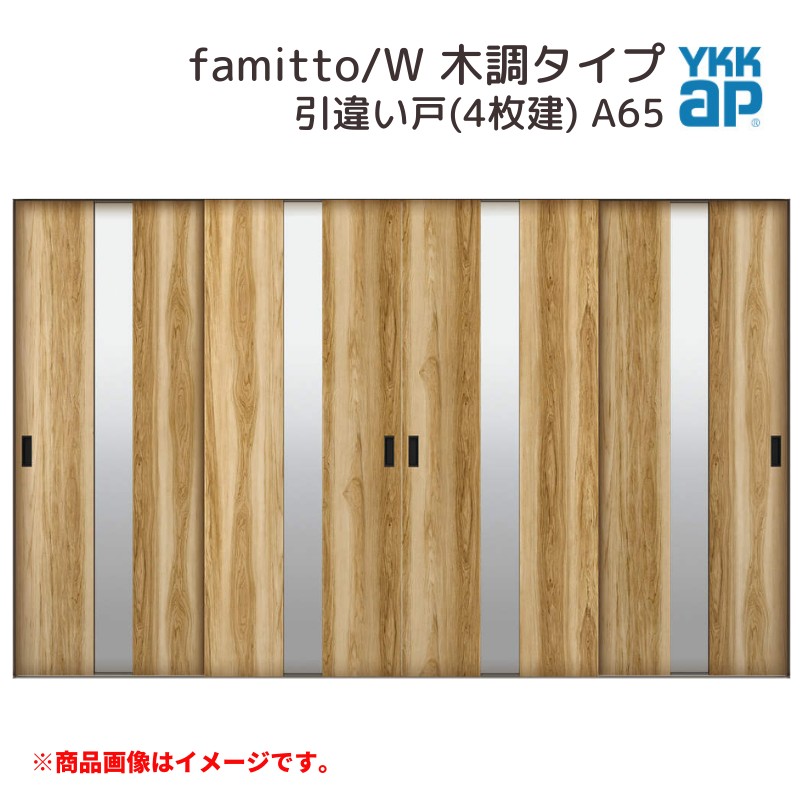 YKKap 室内引戸 ファミット スリム枠 famitto/W 木調 A65 引違い戸(4枚