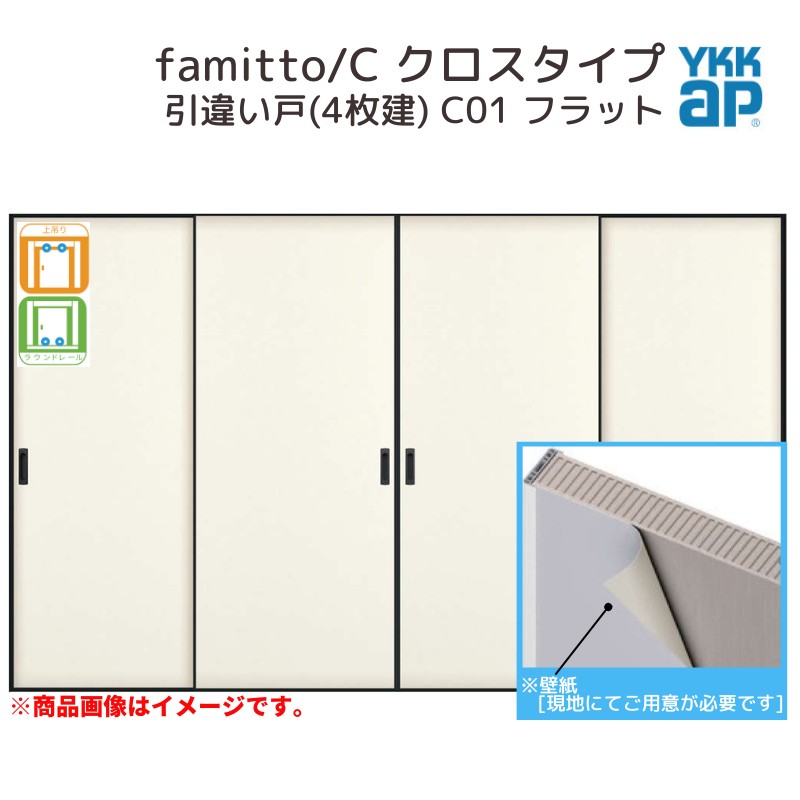 YKKap 室内引戸 ファミット スリム枠 famitto/C クロス C01 引違い戸
