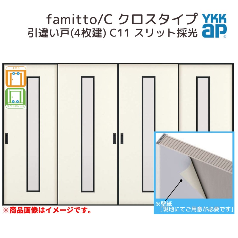 ファミット YKKap 室内引戸 スリム枠 famitto/C クロス C11 引違い戸(4